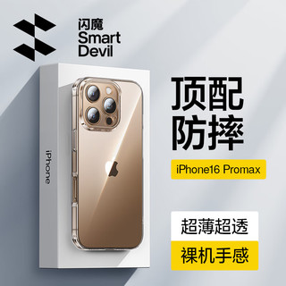 SMARTDEVIL 闪魔 适用苹果16promax手机壳iphone16pro保护套16超薄防摔透明软壳镜头全包简约男女款