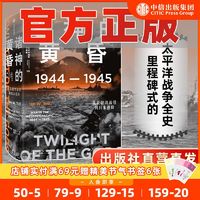 诸神的黄昏1944—1945 从莱特湾战役到日本投降 全景还原历史真相