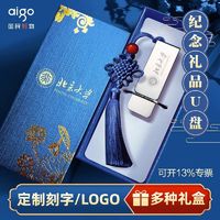 aigo 爱国者 金属u盘定制logo毕业礼物盒女生教师送老师礼品优盘刻字64g