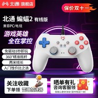 BEITONG 北通 蝙蝠2有线游戏手柄PC电脑版tv电视steam双人成行实况足球fifa