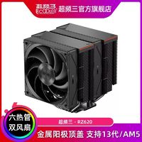 PCCOOLER 超频三 臻 RZ620散热器CPU风扇双塔六热管静音温控台式机电脑风冷