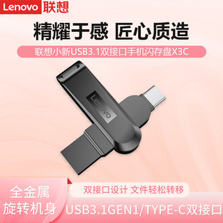 百亿补贴：Lenovo 联想 小新X3C U盘Type-C双接口手机电脑通用闪存盘USB3.1高速优盘