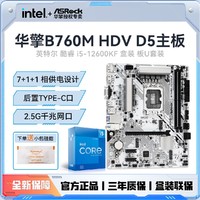 百亿补贴：ASRock 华擎 B760M HDV/M.2 D5主板搭英特尔i5-12600KF 盒装全新板U套装