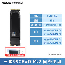 ASUS 华硕 三星990EVOplus 1/2/4T 游戏华硕笔记本电脑PCIe4.0M2固态硬盘SSD