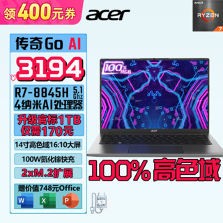 百亿补贴：acer 宏碁 传奇GoAI14 R7-8845H 780M核显非凡智能轻薄笔记本 16+512