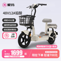 爱玛（AIMA）新国标电动车欢乐豆铅酸电池电瓶车代步助力车长续航自行车 新茶白【48V12A铅酸续航40公里】
