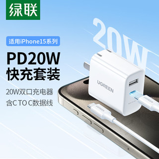 UGREEN 绿联 PD20W多口苹果充电器1A1C+苹果15充电线双Type-C数据线PD60W