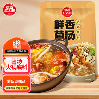 草原红太阳 火锅底料鲜香菌汤火锅底料麻辣烫底料135g 鲜香菌汤底料1-2人份