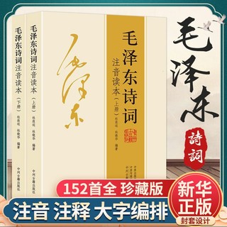 毛泽东诗词全集正版152首原著无删减中国现代诗歌鉴赏伟人文学集