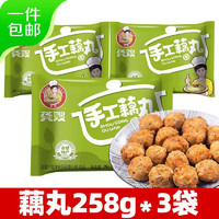 龚嫂（GONGSAO）手工藕丸湖北特产火锅麻辣烫关东煮丸料258g*3袋源头直发 藕丸258g*3袋