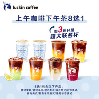 【luckin coffee/瑞幸咖啡】可升杯8选1电子优惠券-详情页更优惠