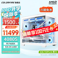 七彩虹 AMD 9600X 9700X CPU主机4070Ti 4080super台式组装电脑电竞黑神话悟空游戏整机 R5 9600X+RTX4080super主机