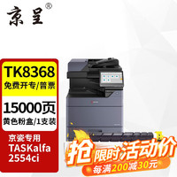 京呈 TK8368粉盒适用京瓷TASKalfa2554ci打印机2554硒鼓墨盒墨粉盒  TK-8368 黄色大容量粉盒