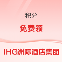 免费领积分！IHG洲际酒店集团优悦会会员入 每月1次