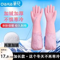 CHAHUA 茶花 加绒耐用防水加厚橡胶手套 冬季保暖家务洗衣洗碗