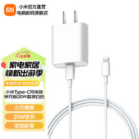 小米（MI）Type-C充电器快充版20W套装Type-C转Lightning支持iphone14 苹果线充 小米Type-C充电器快充版20W套装白色