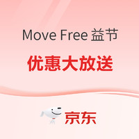 12日0点：Move Free益节绿瓶氨糖，呵护你的关节健康！