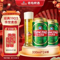 TSINGTAO 青岛啤酒 1903系列 10度 330mL 24罐十赠送青岛啤酒福禧500mL 4罐