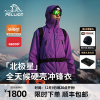 伯希和（Pelliot）【北极星】硬壳冲锋衣男女秋冬外套eVent专业登山服 水晶紫 |  赠终身质保 XXL