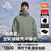 伯希和（Pelliot）【北极星】硬壳冲锋衣男女秋冬外套eVent专业登山服 烟绿色 |  赠终身质保 M