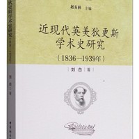 英美中狄更斯学术史研究：近现代英美狄更斯学术史研究