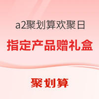 a2母婴官方旗舰店 指定产品加赠欢聚日定制礼盒