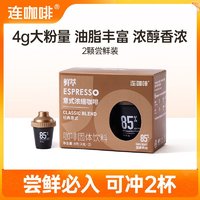 Coffee Box 连咖啡 意式浓缩黑咖啡 经典意式黑咖啡4g*2颗