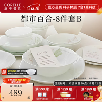 CORELLE 康宁餐具 美国进口耐热玻璃汤碗盘子套装都市百合餐具乔迁结婚送礼 高档礼盒装B- 8件套