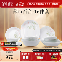 CORELLE 康宁餐具 美国进口耐热玻璃汤碗盘子套装都市百合餐具乔迁结婚送礼 高档礼盒装 16件套