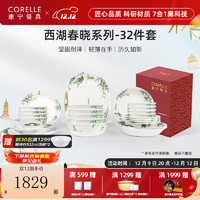 CORELLE 康宁餐具 美国进口 耐热玻璃 中式餐具套装 西湖春晓碗盘家用送礼 高档礼盒装 32件套