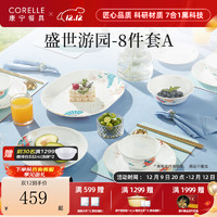 CORELLE 康宁餐具 高档中式玻璃餐具 家用碗碟 盛世游园 餐具乔迁结婚送礼 高档礼盒装A- 8件套