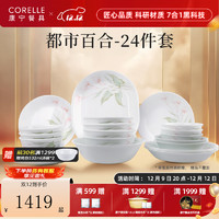 CORELLE 康宁餐具 美国进口耐热玻璃汤碗盘子套装都市百合餐具乔迁结婚送礼 高档礼盒装 24件套