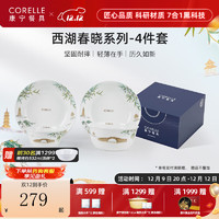 CORELLE 康宁餐具 美国进口 耐热玻璃 中式餐具套装 西湖春晓碗盘家用送礼 西湖春晓 4件套