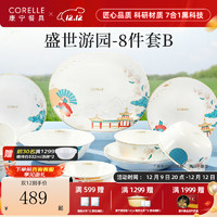 CORELLE 康宁餐具 高档中式玻璃餐具 家用碗碟 盛世游园 餐具整套乔迁 盛世游园2人食A- 8头