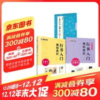 墨点字帖 王羲之套装3册 初学者毛笔行书教程名师讲解技法解析作品构成讲解视频教材