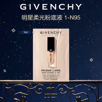 GIVENCHY 纪梵希 底妆护肤体验礼 柔光明星粉底液 1-N95 1ml