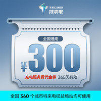 特来电充电场站使用 新能源电动汽车充电桩 电子服务费充电代金券 电费服务费通抵券(下单客服) 【只能抵服务费】300元代金券