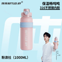 BOTTLED JOY 波特的乔伊 吨吨保温杯王一博吨吨杯316不锈钢车载办公便携杯子男女学生水杯 粉浪社-316内胆-保温保冰 1L