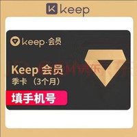 Keep 会员 季卡赠月卡 （共4个月）120天