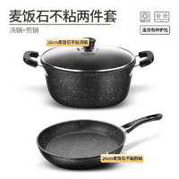 Count Qiabei 德国进口品质麦饭石锅具套装全套家用炒锅厨具组合电磁炉燃气不粘锅三件套920 值两件套26CM汤锅+26CM煎锅