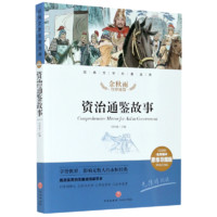 百亿补贴：资治通鉴故事(名师精评思维导图版无障碍阅读)/经典文学名著金库