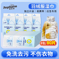 Repharm 雷帕姆 羽绒服清洁湿巾不伤衣物去污渍湿纸巾应急免水洗80片独立便携包装