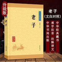 老子 文白对照 中国哲学史 老子道德经 古代诸子百家