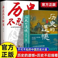 历史的遗憾读古论今读史明智一本书读懂历史那些遗憾历史不忍细看