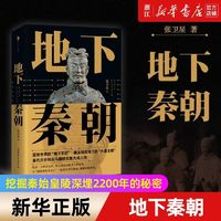 地下秦朝 张卫星著近50张首次面世历史文化知识读物 新华书店正版