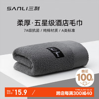 SANLI 三利 7A抗菌加厚毛巾 纯棉100% A类男士洗脸吸水大面巾 深灰