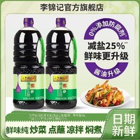 百亿补贴：李锦记 薄盐生抽2.33kg减盐25%零添加防腐剂酿造酱油家用炒菜凉拌