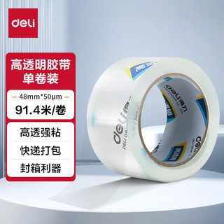 deli 得力 30248 高透封箱胶带 48mm*100y*50um 长91.4m 单卷