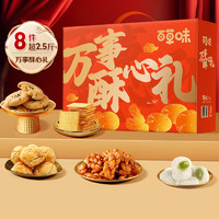 Be&Cheery; 百草味 万事酥心礼糕点礼盒1320g 糕点点心休闲零食年货送礼团购