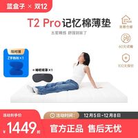 蓝盒子 薄垫T2 Pro小蓝垫记忆棉床垫租房学生宿舍家用软垫榻榻米